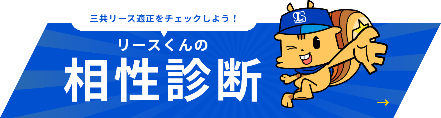 リースくんの相性診断