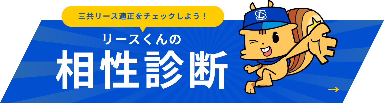 リースくんの相性診断