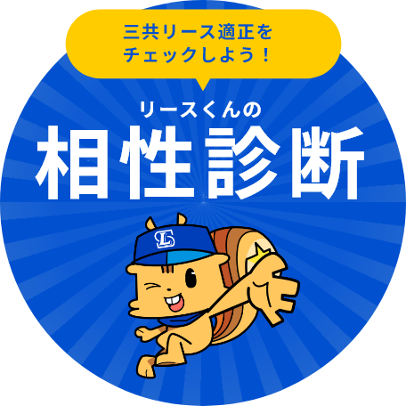 リースくんの相性診断