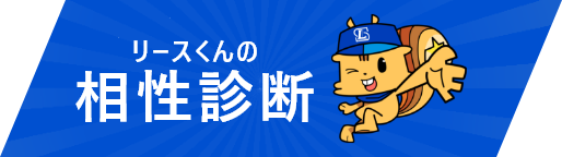 リースくんの相性診断
