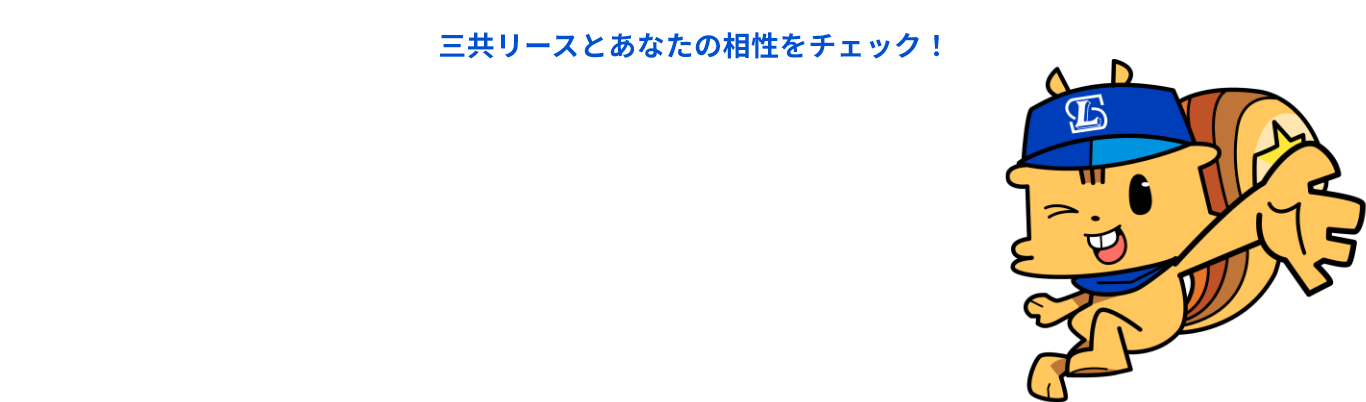 リースくんの相性診断