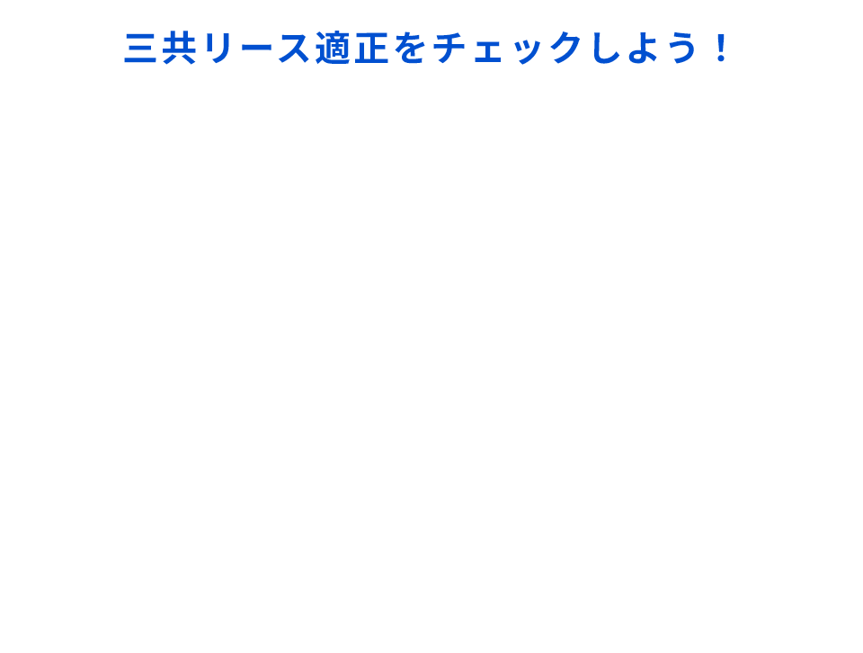 リースくんの相性診断 あなたの性格や価値観と三共リースとの相性をチェック。さっそく診断してみましょう！
